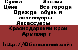 Сумка. Escada. Италия.  › Цена ­ 2 000 - Все города Одежда, обувь и аксессуары » Аксессуары   . Краснодарский край,Армавир г.